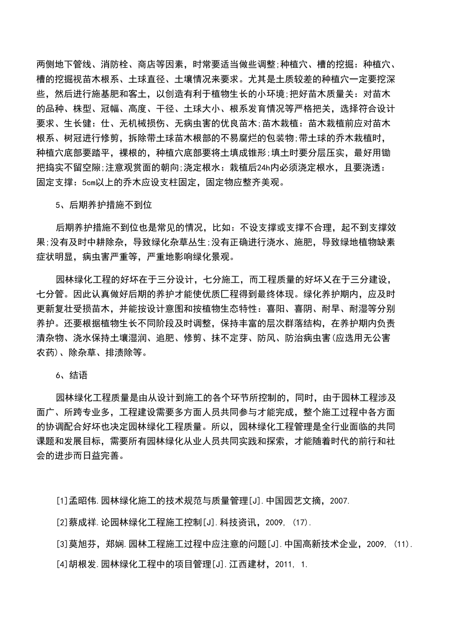 園林綠化工程施工中的常見問題與解決措施